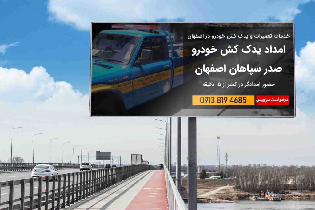 🚗 امداد خودرو اصفهان | یدککش، خودروبر و مکانیک سیار شبانهروزی