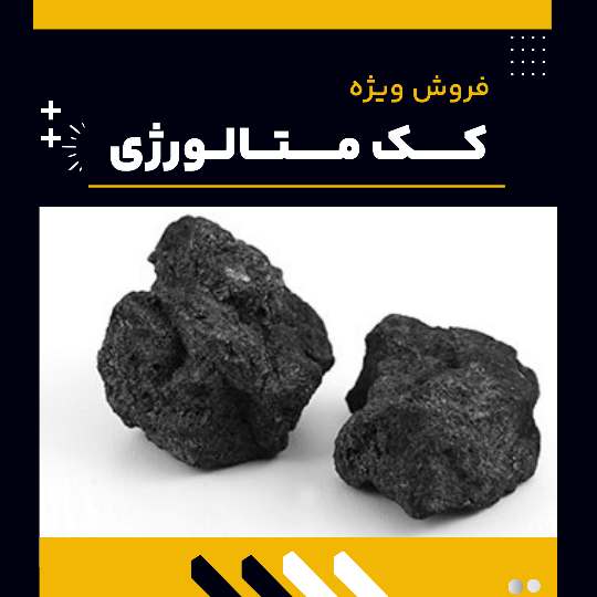 کک متالورژی چیست؟(بهترین مرکز تولید آن)