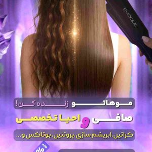 صافی،احیا تخصصی +50% آف ویژه،کراتین،پروتئین بوتاکس
