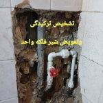بهترین لوله کشی تهران