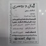 شال و روسری مقنعه اسکارف دیجی scarf_digi راستگویان  (ورامین)