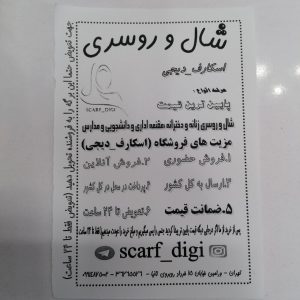 شال و روسری مقنعه اسکارف دیجی scarf_digi راستگویان  (ورامین)