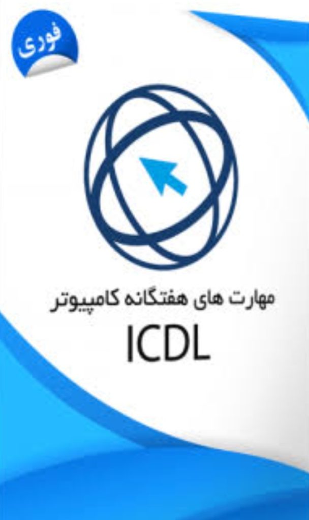 مدرک icdl معتبر