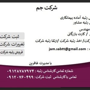 فروش شرکت آماده پیمانکاری و شرکت مشاور طراحی