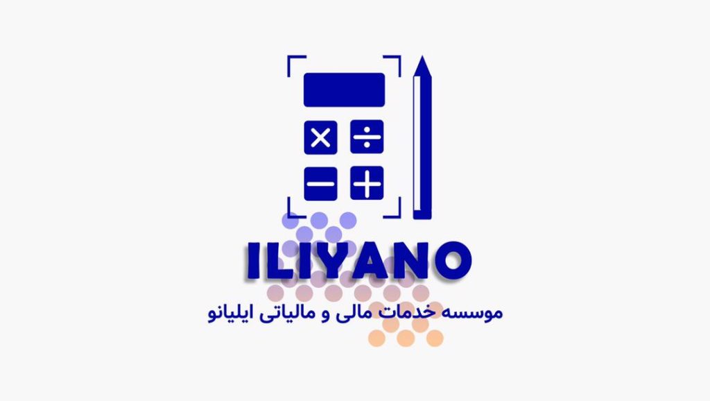 موسسه خدمات حسابداری ایلیانو
