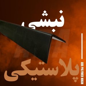 نبشی پلاستیکی ضخیم و تقویت‌شده مخصوص بسته‌بندی سنگین