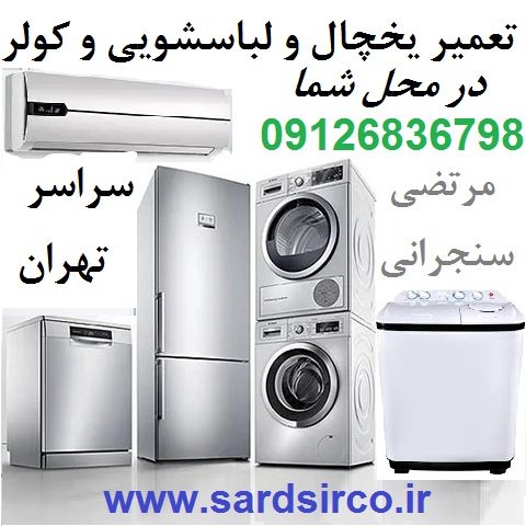 تعمیر یخچال در محل شما و تعمیر لباسشویی و کولر و فریزر تهران