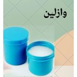 وازلین صنعتی.بهداشتی
