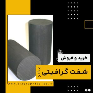 خرید شفت گرافیتی از شرکت فرآورده های نسوز لیا