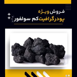خرید پودر گرافیت کم سولفور از فرآورده های نسوز لیا
