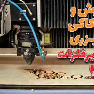 خدمات برش لیزری یونولیت‌ دیزاین
