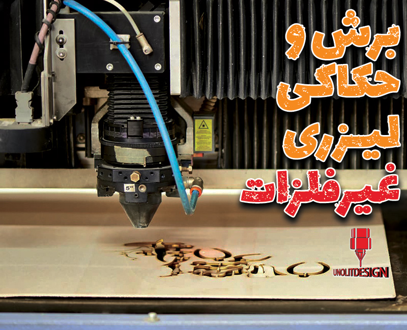 خدمات برش لیزری یونولیت‌ دیزاین