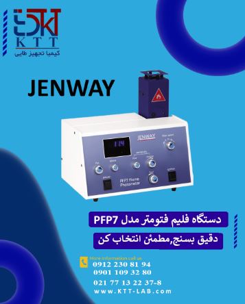 نمایندگی رسمی فلیم فتومتر Jenway PFP7