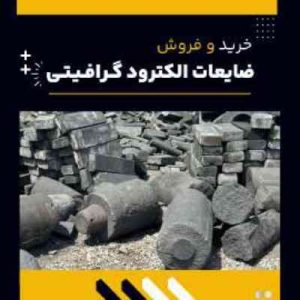 خرید ضایعات الکترود گرافیتی در فرآورده های نسوز لیا
