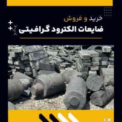 خرید ضایعات الکترود گرافیتی در فرآورده های نسوز لیا