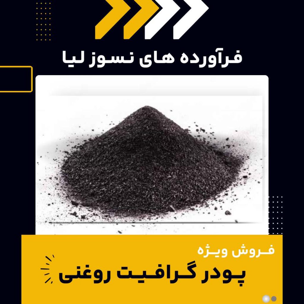 خرید پودر گرافیت روغنی از فرآورده های نسوز لیا