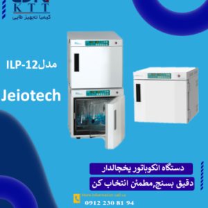 انکوباتور یخچالدار پیشرفته JeioTech ILP-12 برای آزمایشگاه‌های تخصصی