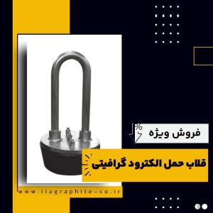 خرید قلاب حمل الکترود گرافیتی از فرآورده های نسوز لیا