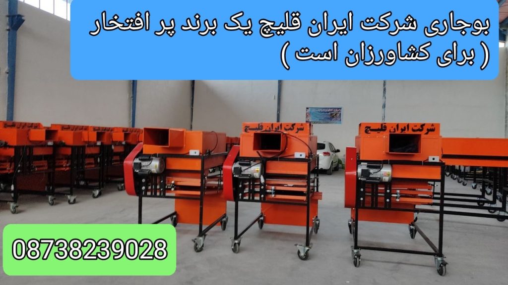 دستگاه بوجاری حبوبات و خشکبار و غلات و انواع دانه ها ریز دانه ها