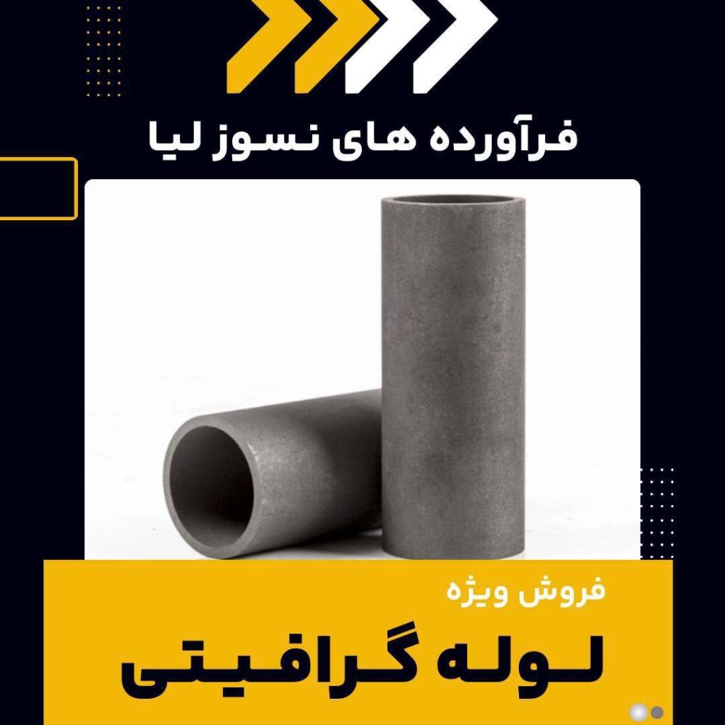 خرید لوله گرافیتی از شرکت فرآورده های نسوز لیا