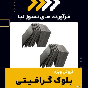 خرید بلوک گرافیتی از شرکت فرآورده های نسوز لیا