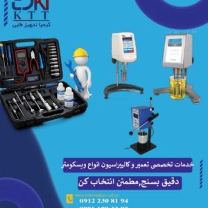 تعمیر و کالیبراسیون پیشرفته ویسکومترهای Brookfield با دقت تضمین‌شده