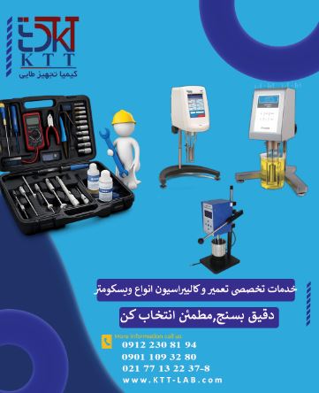 تعمیر و کالیبراسیون پیشرفته ویسکومترهای Brookfield با دقت تضمینشده