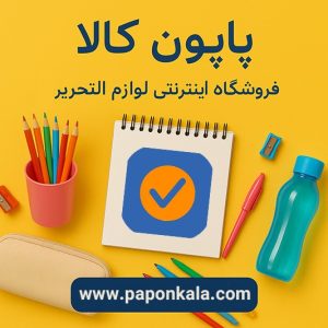 فروشگاه اینترنتی لوازم التحریر پاپون کالا