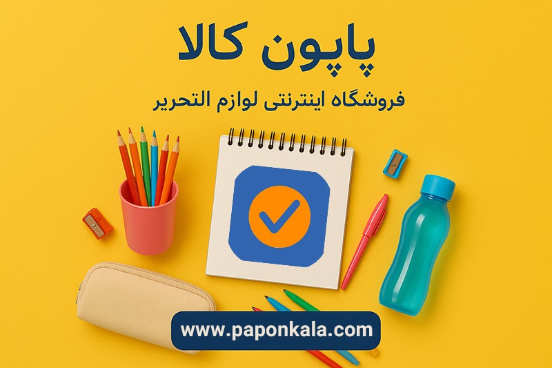 فروشگاه اینترنتی لوازم التحریر پاپون کالا