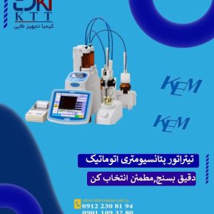 تأمین‌کننده تیتراتور پتانسیومتری اتوماتیک در تهران