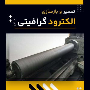 تعمیر و بازسازی الکترود گرافیتی در فرآورده های نسوز لیا