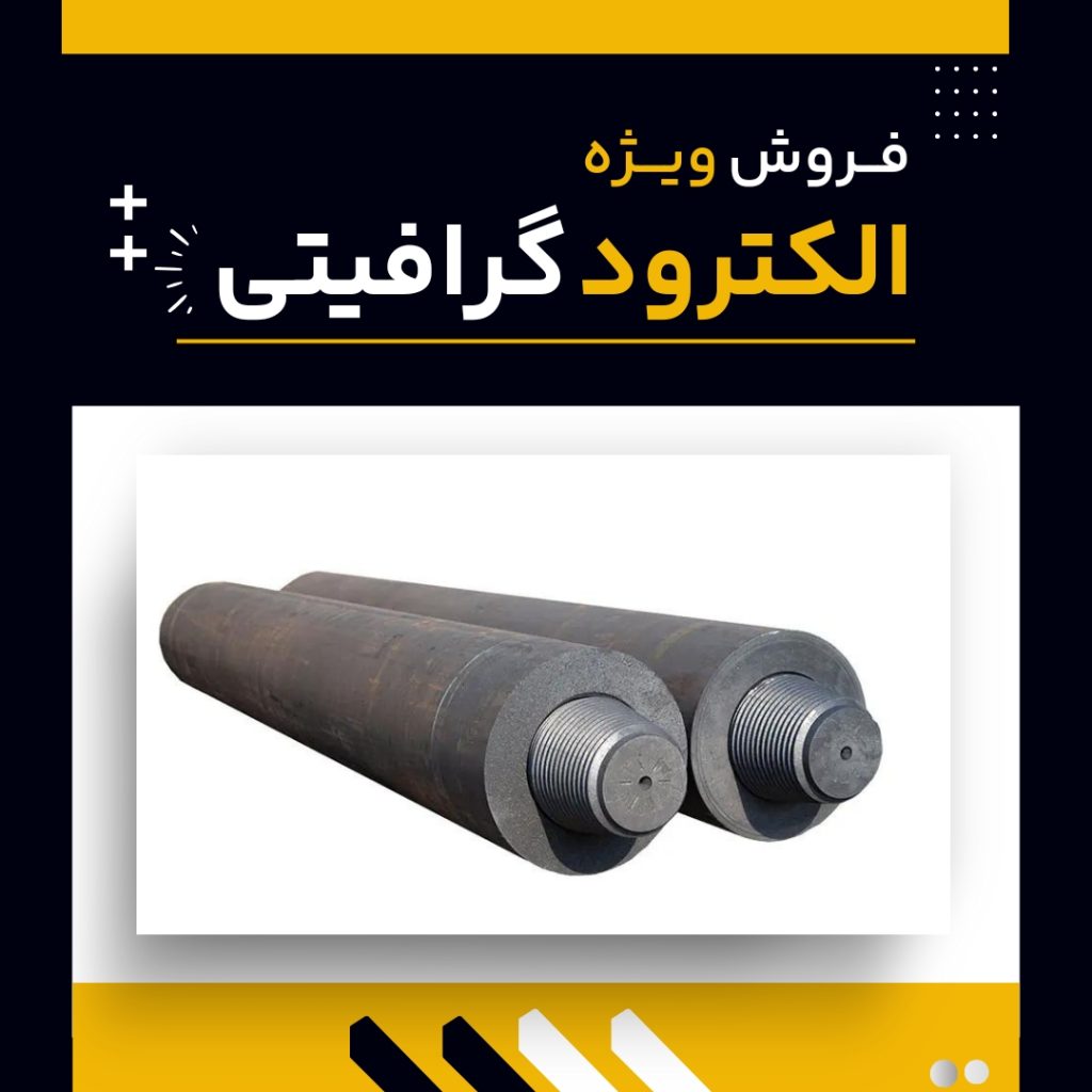 خرید الکترود گرافیتی از فرآورده های نسوز لیا