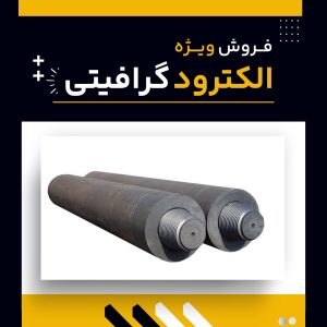 خرید الکترود گرافیتی از فرآورده های نسوز لیا
