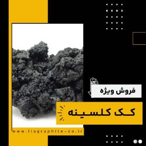 خرید کک کلسینه از فرآورده های نسوز لیا