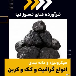 میکرونیزه و دانه بندی گرافیت در شرکت فرآورده های نسوز لیا