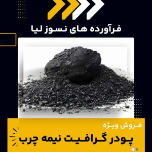 خرید پودر گرافیت نیمه چرب از فرآورده های نسوز لیا