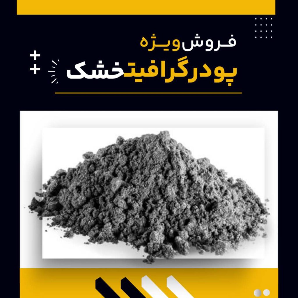 خرید پودر گرافیت خشک از فرآورده های نسوز لیا