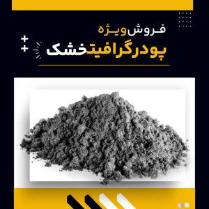 خرید پودر گرافیت خشک از فرآورده های نسوز لیا