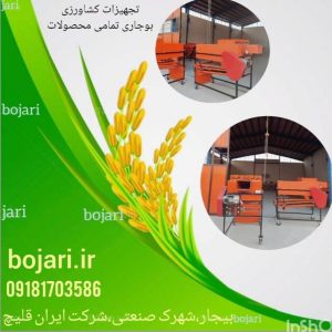 دستگاه بوجاری حبوبات و خشکبار و غلات و انواع دانه ها ریز دانه ها