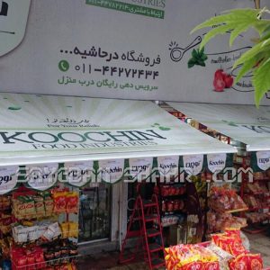 سایبان تبلیغاتی مغازه با چاپ رایگان