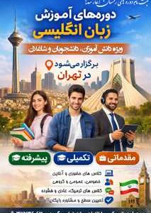 آموزش زبان انگلیسی مدارس، دانشگاه و مشاغل