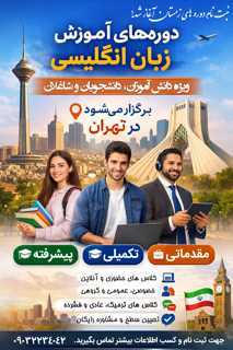 آموزش زبان انگلیسی مدارس، دانشگاه و مشاغل