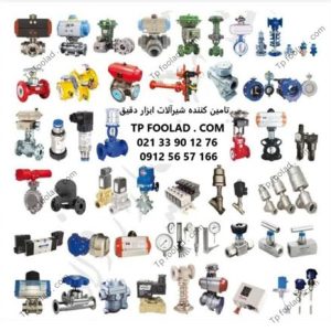 واردات و پخش انواع شیرآلات کنترل صنعتی