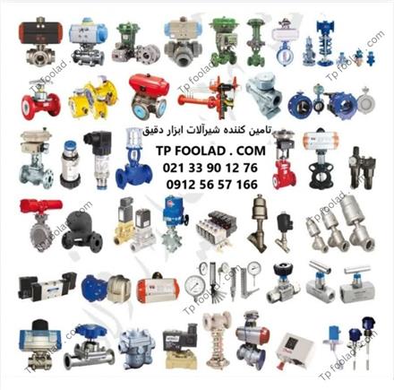 واردات و پخش انواع شیرآلات کنترل صنعتی