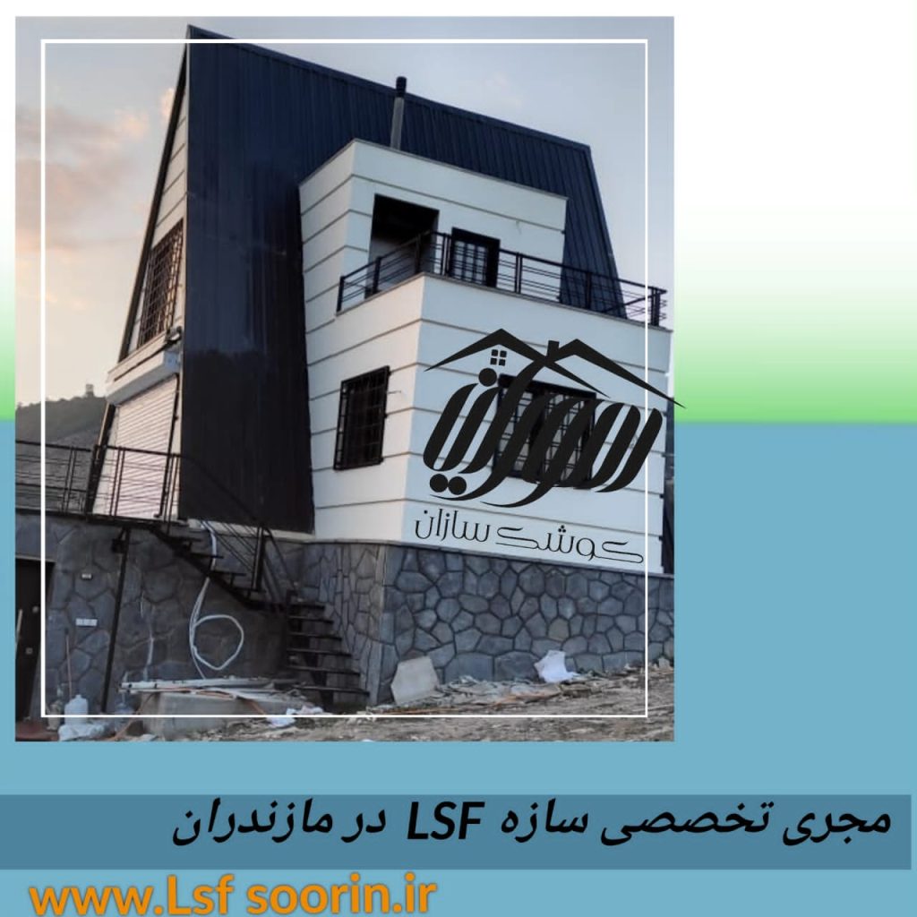 پنل سیمانی (PARSCRIT)نمای سازه LSF
