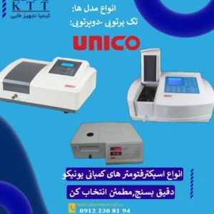 عرضه مستقیم اسپکتروفتومتر یونیکو از نمایندگی