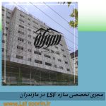 اولین تولیدکننده پنل سیمانی در مازندران بابهترین کیفیت