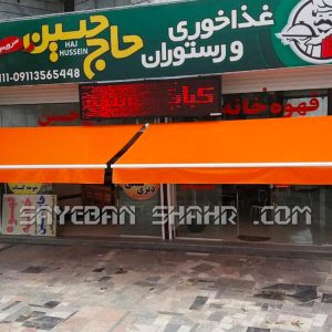 سایبان برقی مغازه