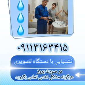 بهترین نشت یاب تصویری شبانه روزی