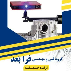 گروه فنی و مهندسی فرابعد اندیش پارسیان